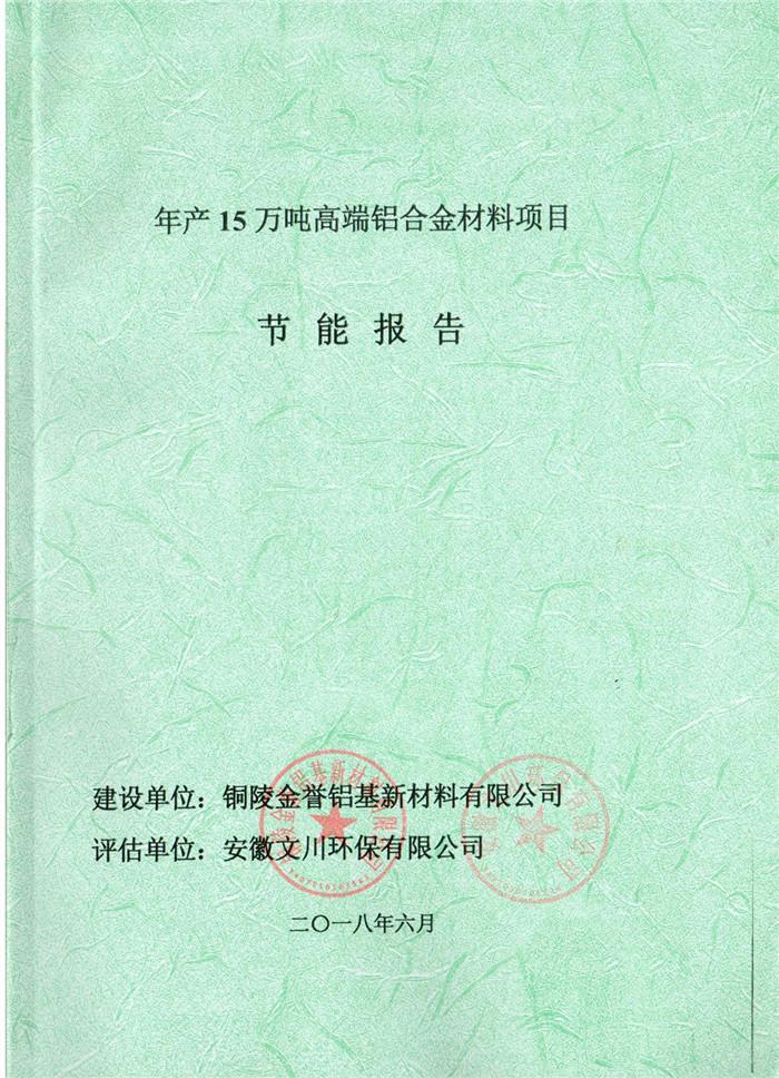 2018年銅陵市金譽鋁基新材料有限公司年產15萬噸高端鋁合金材料項目節能報告