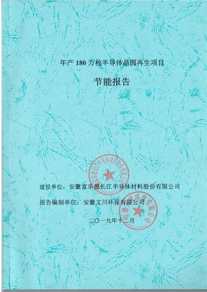 2019年安徽富樂德長江半導體材料股份有限公司年產180萬枚半導體晶圓再生項目節能報告