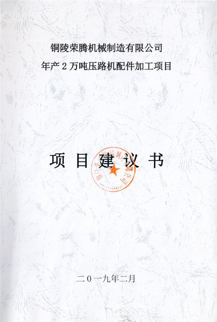 2019年銅陵榮騰機械制造有限公司年產2萬噸壓路機配件加工項目項目建議書.jpg