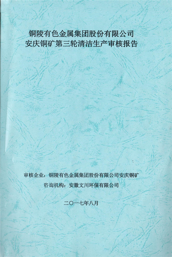 2017年銅陵有色金屬集團股份有限公司安慶銅礦第三輪清潔生產審核報告.jpg