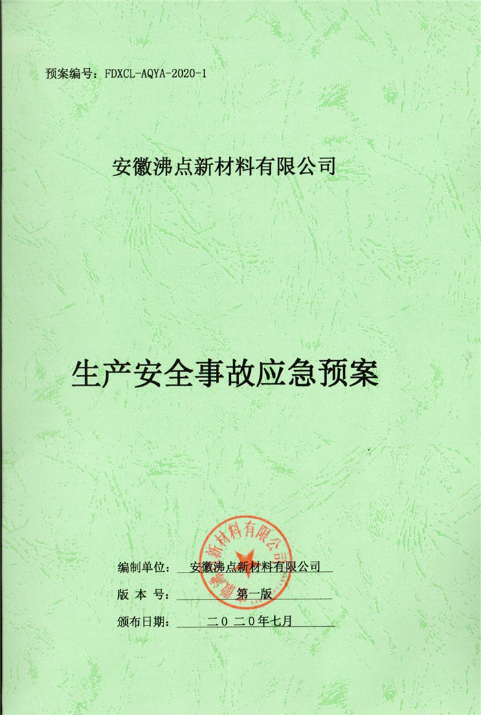 2020年安徽沸點新材料有限公司生產安全事故應急預案.jpg